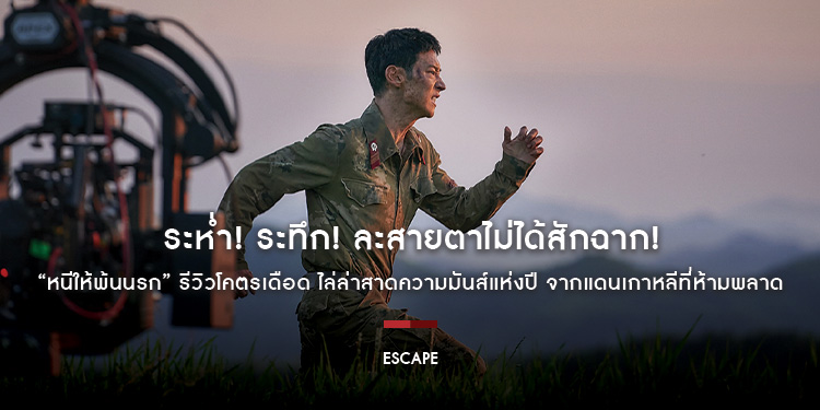 ระห่ำ! ระทึก! ละสายตาไม่ได้สักฉาก! “Escape หนีให้พ้นนรก” รีวิวโคตรเดือด ไล่ล่าสาดความมันส์แห่งปี จากแดนเกาหลีที่ห้ามพลาด 18 กรกฎาคมนี้ ในโรงภาพยนตร์